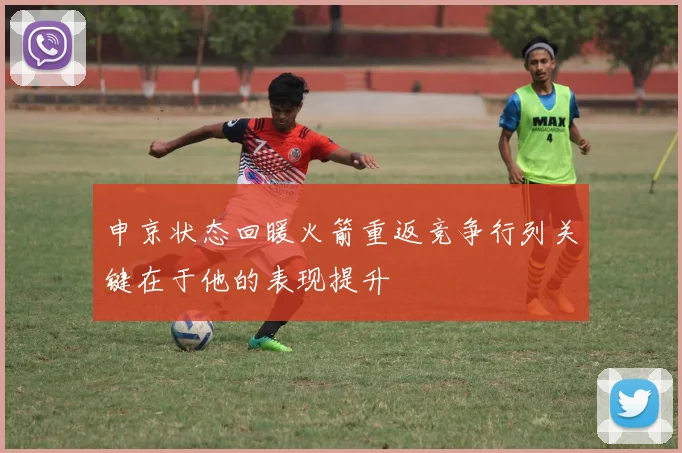 申京状态回暖火箭重返竞争行列关键在于他的表现提升
