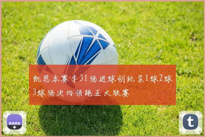 凯恩本赛季31场进球创纪录1球2球3球场次均领跑五大联赛