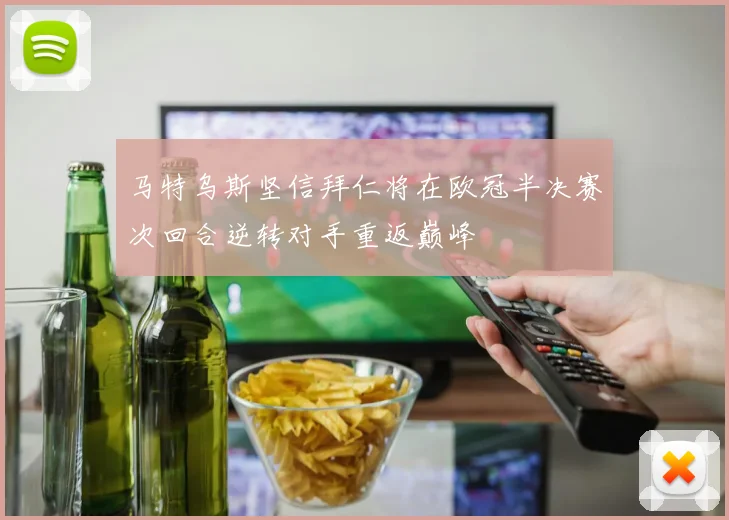马特乌斯坚信拜仁将在欧冠半决赛次回合逆转对手重返巅峰
