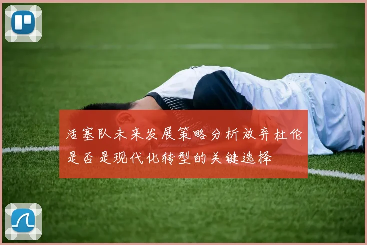 活塞队未来发展策略分析放弃杜伦是否是现代化转型的关键选择
