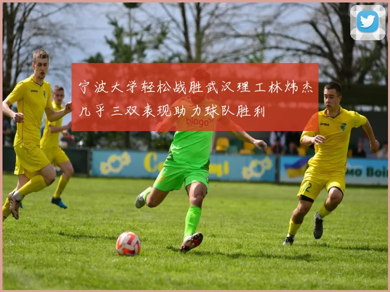 宁波大学轻松战胜武汉理工林炜杰几乎三双表现助力球队胜利