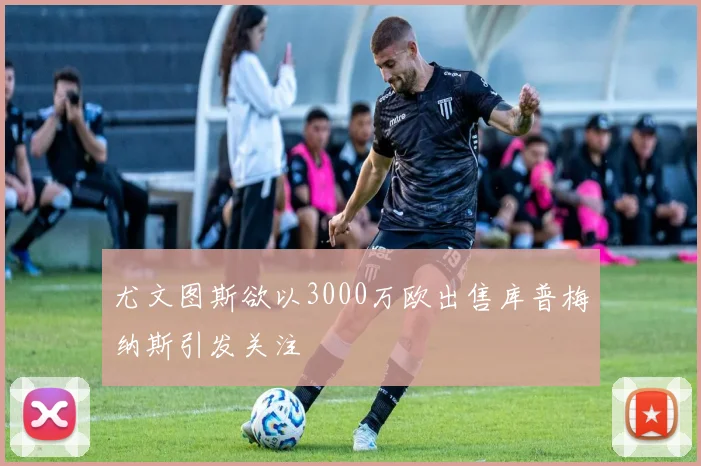 尤文图斯欲以3000万欧出售库普梅纳斯引发关注