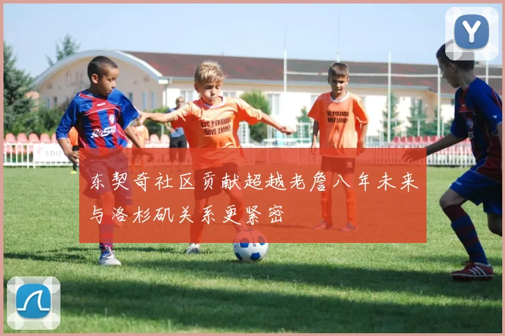 东契奇社区贡献超越老詹八年未来与洛杉矶关系更紧密