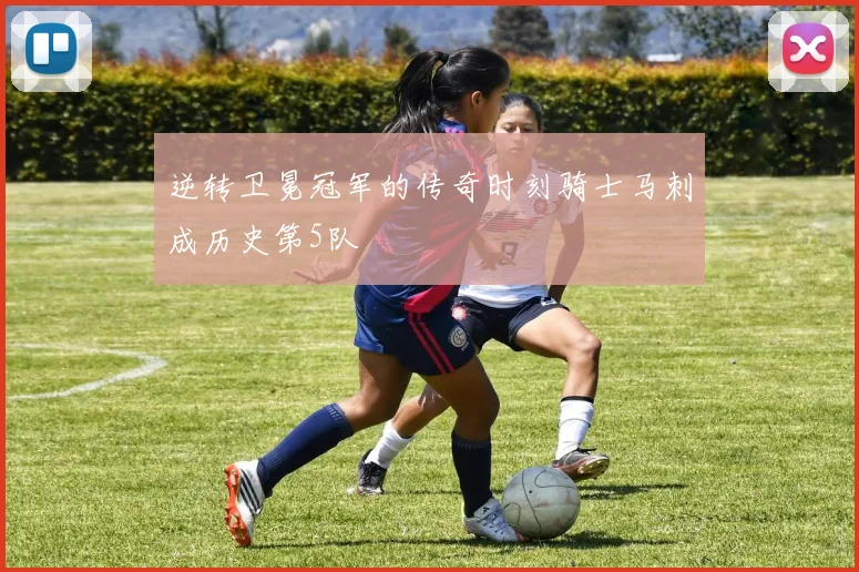 逆转卫冕冠军的传奇时刻骑士马刺成历史第5队