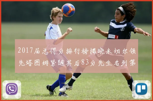 2017届总得分排行榜揭晓米切尔领先塔图姆紧随其后83分先生名列第四