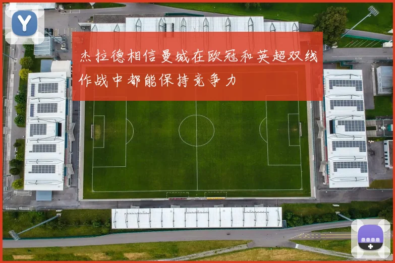 杰拉德相信曼城在欧冠和英超双线作战中都能保持竞争力