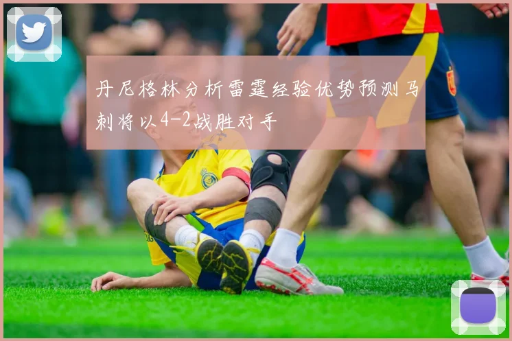 丹尼格林分析雷霆经验优势预测马刺将以4-2战胜对手