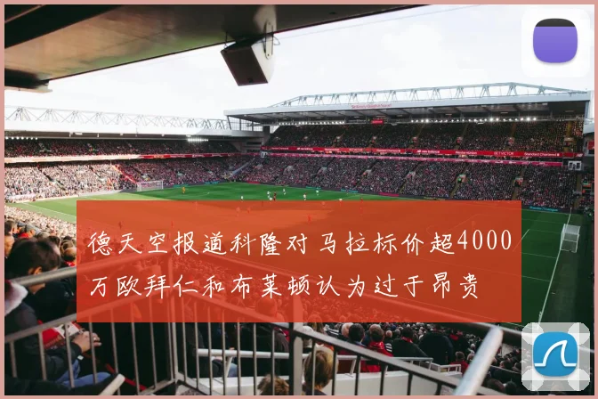 德天空报道科隆对马拉标价超4000万欧拜仁和布莱顿认为过于昂贵